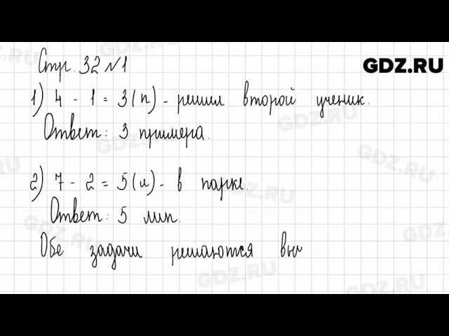 Стр. 32-33 № 1-5 - Математика 1 класс 2 часть Дорофеев