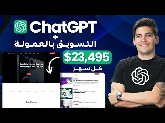 Chat GPT |  إنشاء موقع لربح المال عن طريق التسويق بالعمولة باستعمال الوردبرس والشات جي بيتي