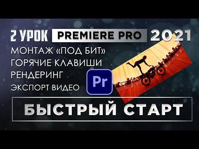 Как монтировать видео / Научу монтировать с нуля в Premiere Pro / Монтаж под Биты