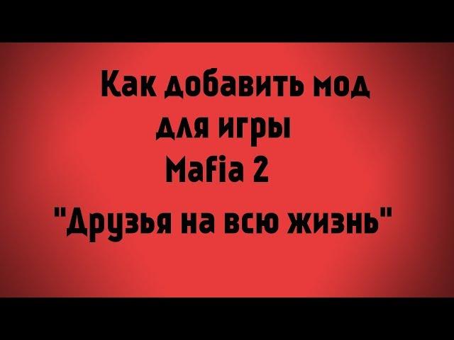 Как добавить мод в Мафию 2 "Друзья на всю жизнь"