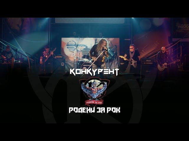 KONKURENT - RODENI ZA ROCK / Конкурент - Родени за рок I Live video 2023