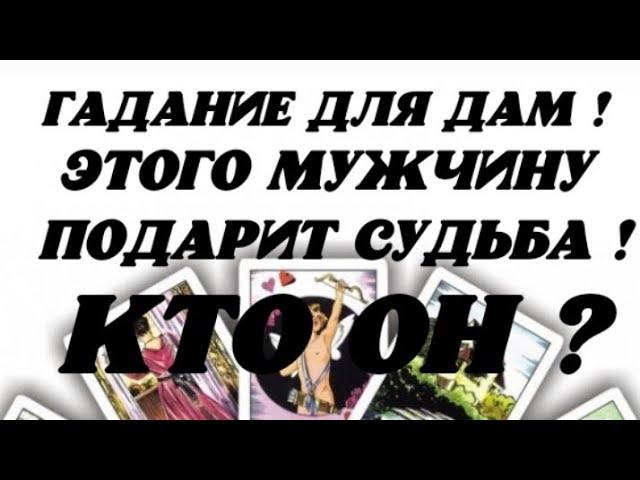  Этого мужчину подарит Судьба! Кто Он? Знаешь ли Ты Его?  Гадание на картах.