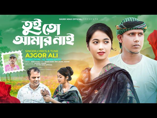 Tui To Amar Nai ( তুই তো আমার নাই ) Bangla New Music Video | Manik Miah | Ajgor Ali | Al Amin Raju