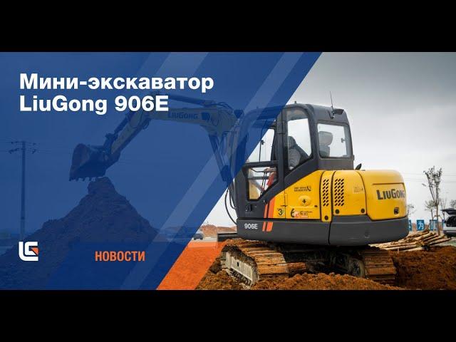 Мини-экскаватор LiuGong 906E: компактный и экономичный