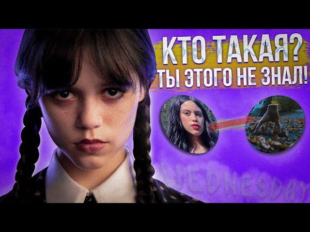 ИНТЕРЕСНЫЕ ФАКТЫ о УЭНСДЕЙ АДДАМС! КТО ТАКАЯ WEDNESDAY - ДЖЕННА ОРТЕГА?