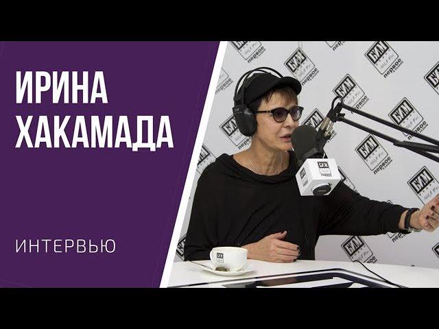 Как стать успешным? Формула успеха Ирины Хакамады