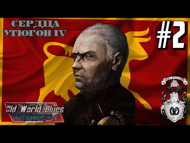 ОТ ДАМБЫ ГУВЕРА ДО НЬЮ-ВЕГАСА! - ЛЕГИОН ЦЕЗАРЯ В HOI4 OLD WORLD BLUES #2