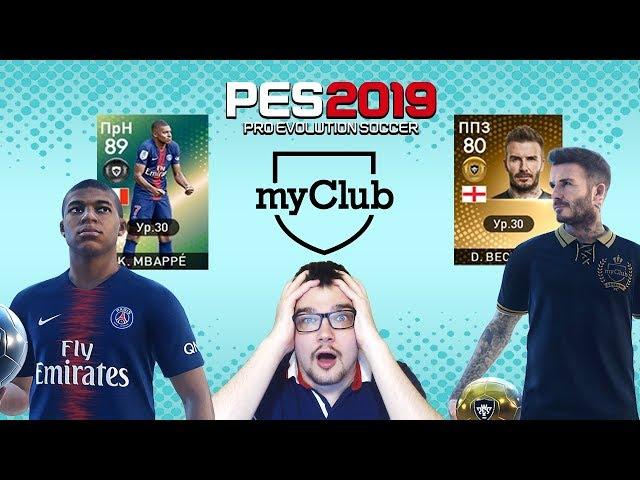 PES 2019 MYCLUB - ПЕРВЫЕ ПАКИ | ПОЙМАЛ БЕКХЭМА, МБАППЕ И КУЧУ ЛЕГЕНД И БИСТОВ PES 19