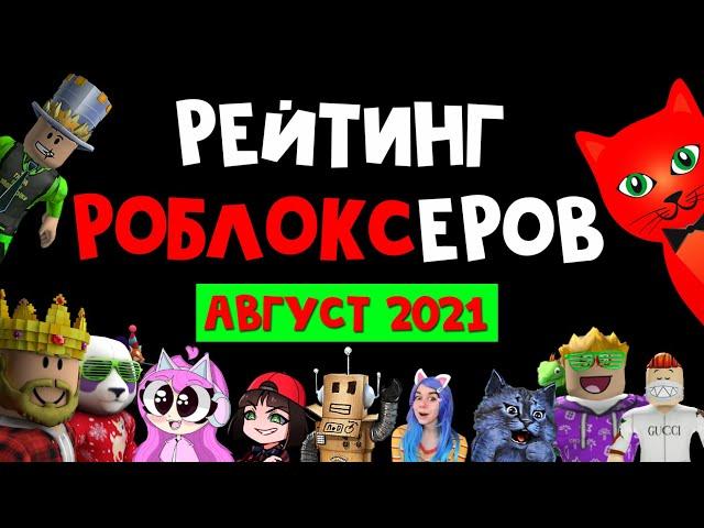 АВГУСТ 2021. Рейтинг каналов роблокс | Roblox | Рейтинг TOП роблоксеров ютуберов СНГ.