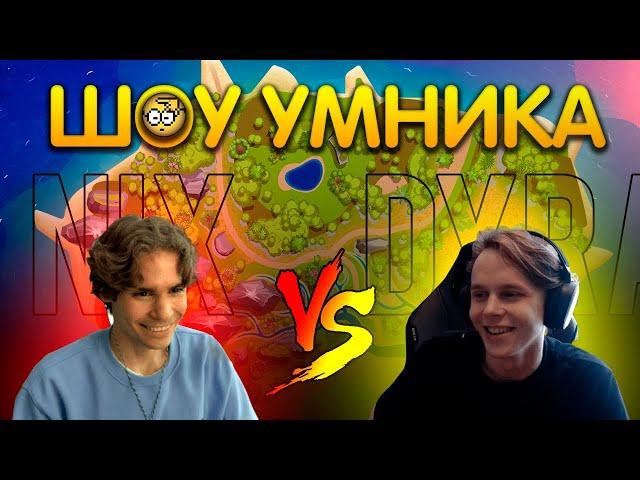 Шоу Умника: Nix vs DyrachYO