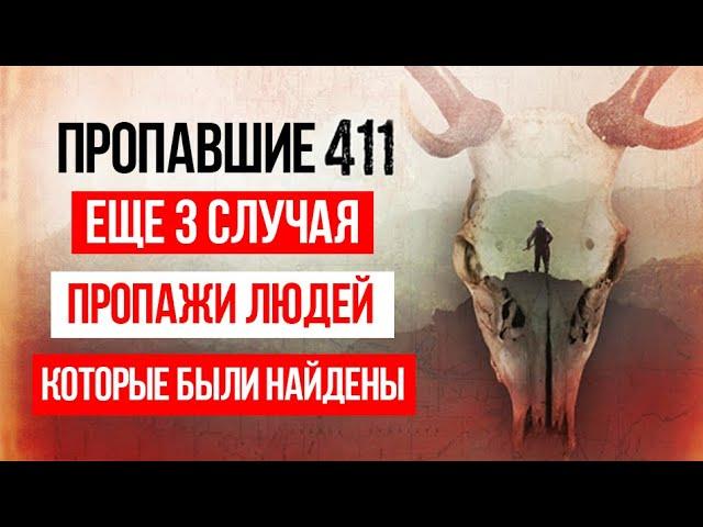 3 Случая пропажи людей 411 которые в итоге были найдены / MISSING 411 / Исчезнувшие 411