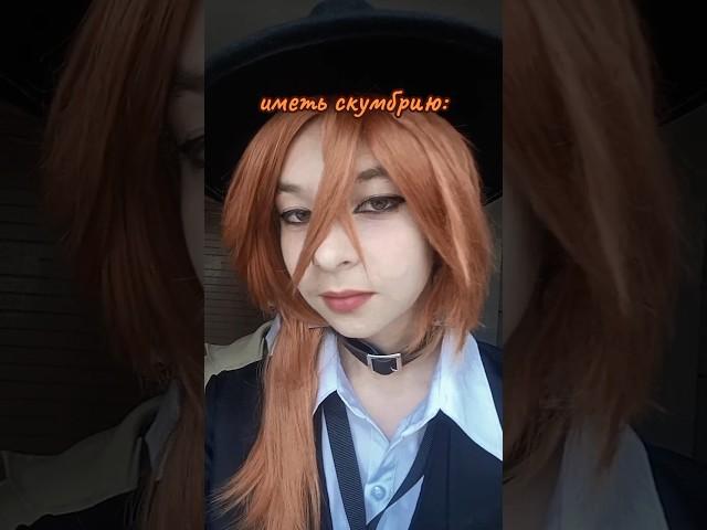 чуя тут такой, ну крутой. #чуя #chuuya #дазай #dazai #косплей #cosplay #соукоку #soukoku #бсд #bsd