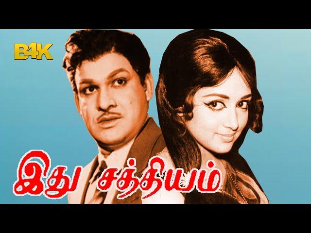 Idhu Sathyam | Ashokan,Hema Malini, Gemini Chandrakantha,Nagesh| Superhit Tamil Movie HD