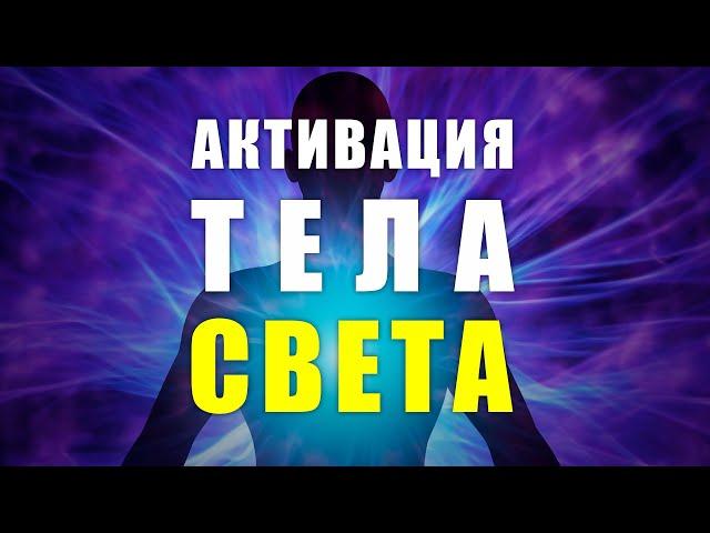 Медитация активация тела света | Медитация расслабления перед сном и очищение от всего негатива