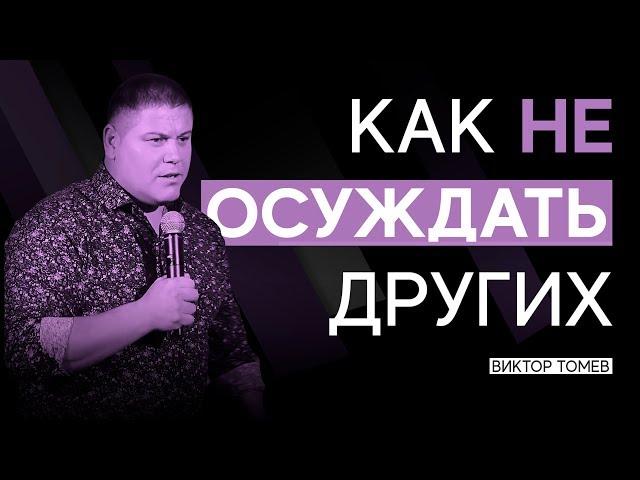 КАК НЕ ОСУЖДАТЬ ДРУГИХ | Виктор Томев