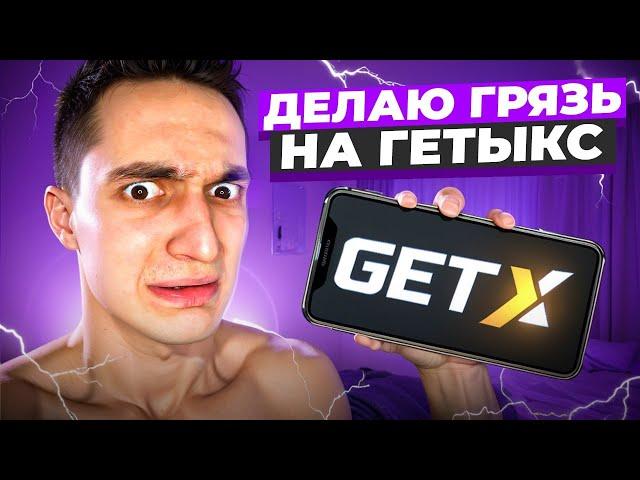  КАК ГАРАНТИРОВАННО ПРОИГРЫВАТЬ НА GET-X?! ПОКАЗЫВАЮ САМЫЕ СЛИВНЫЕ СТРАТЕГИИ НА ГЕТЫКСЕ!