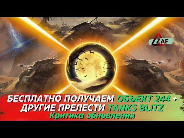 Объект 244 БЕСПЛАТНО! Подарки для тех, кто остался с Lesta! Критика обновления, Tanks Blitz | ZAF