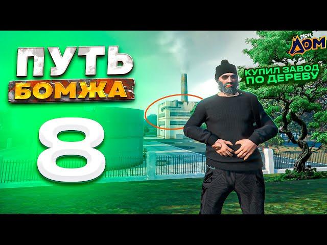 ПУТЬ БОМЖА на МОЙ ДОМ РП ГТА 5 #8 - КУПИЛ ЗАВОД ПО ДЕРЕВУ на РАДМИР РП ГТА 5 МОЙ ДОМ (gta 5 rp crmp)