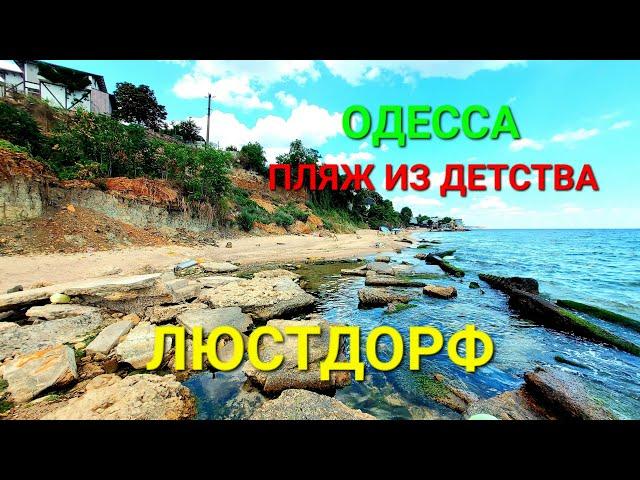 Пляж Люстдорф. Черноморка сегодня. Одесса. Пирс. Рыбалка. Отдых. Чистое море. Крабы. Бички. #зоотроп