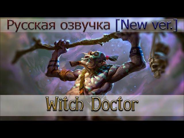 Новая озвучка - Witch Doctor [Озвучка от Valve]