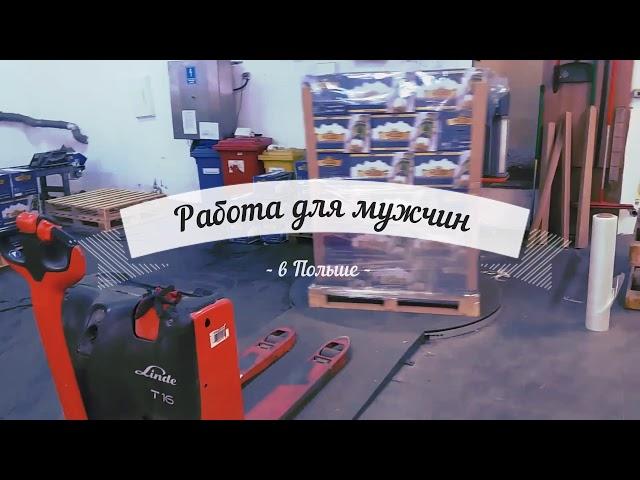 Работа для мужчин в Польше.