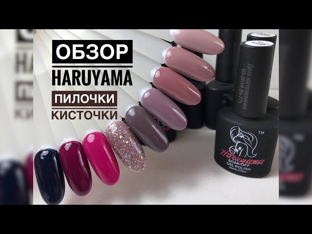 Обзор гель-лаков Haruyama. Выкраска цветов. Пилочка и кисти Haruyama