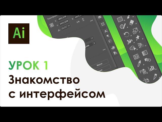 Adobe Illustrator. Урок 1 - Знакомство с интерфейсом