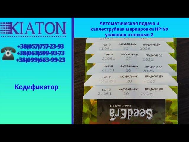 Автоматическая подача и каплеструйная маркировка HP150 упаковок стопками 2,  KIATON