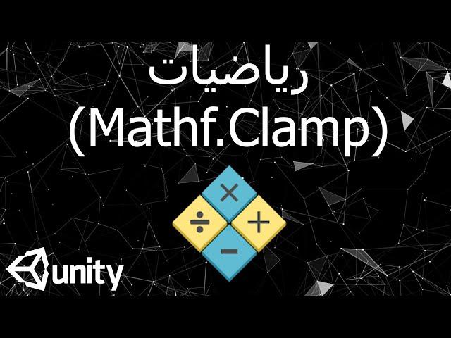 رياضيات (Mathf.Clamp) - يونيتي ثري دي