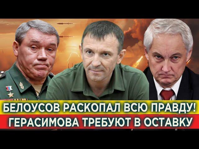 Это уже Госизмeна! Белоусов раскопал правду в деле Спартака! Командиры требуют отставки Герасимова