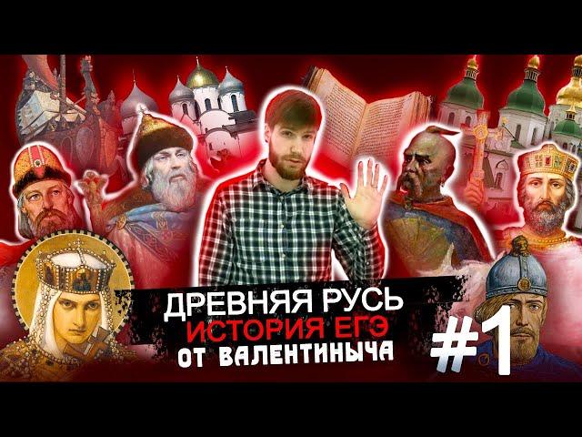 Древняя Русь #1 История ЕГЭ