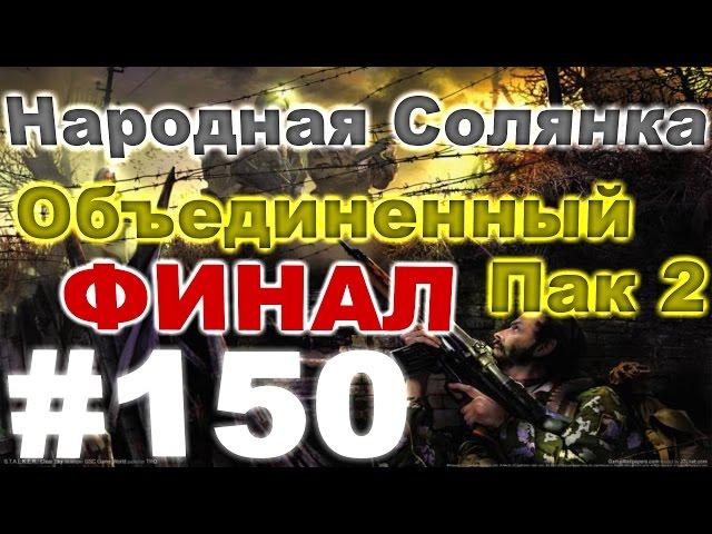 Сталкер Народная Солянка - Объединенный пак 2 #150. Профессионал [2/2] и Финал ОП-2