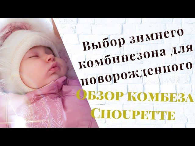 Выбор зимнего комбинезона для новорожденных