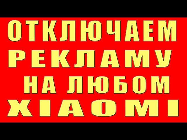 Как ОТКЛЮЧИТЬ РЕКЛАМУ на XIAOMI Как Заблокировать и Убрать Рекламу БЕЗ ПРОГРАММ на Телефоне Сяоми