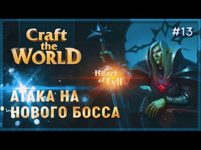 НАПАДАЕМ НА НОВОГО БОССА. МОЖЕТ ЭТО ФИНАЛ?  CRAFT THE WORLD  DLC HEART OF EVIL \ 13