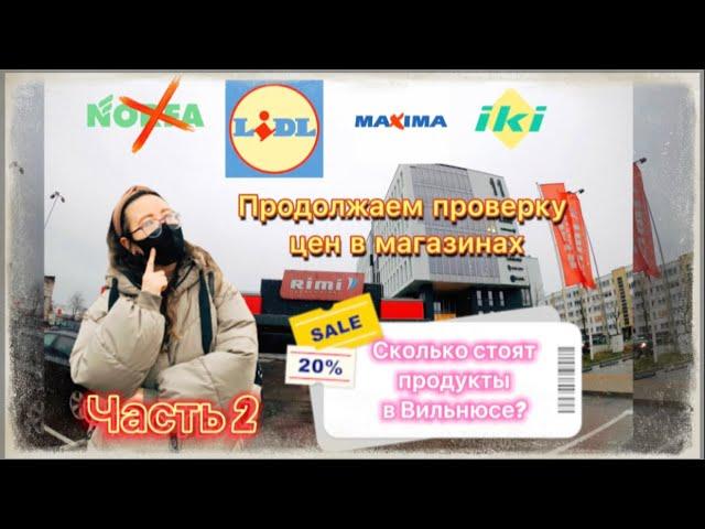 Сколько стоят продукты в Вильнюсе?|Продолжаем нашу проверку|Часть 2|Магазин Rimi