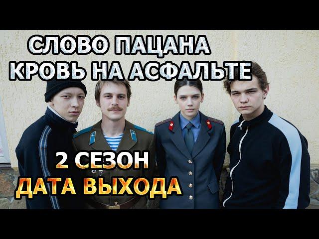 Слово пацана. Кровь на асфальте 2 сезон 1 серия - Дата Выхода, анонс, премьера, трейлер