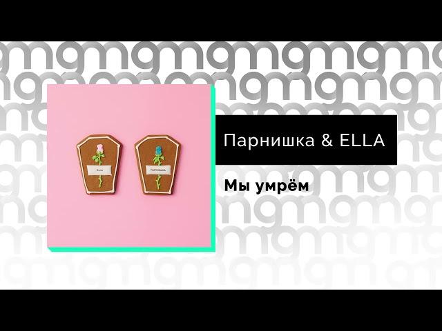 Парнишка, ELLA - Мы умрём