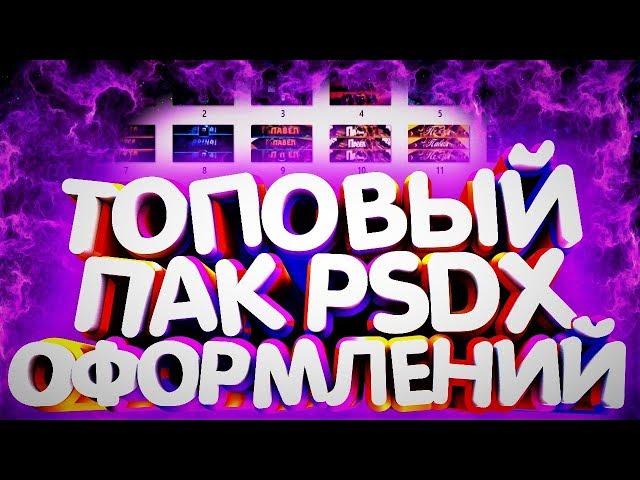 МЕГА ТОПОВЫЙ ПАК PSDX ОФОРМЛЕНИЙ И PLP ДЛЯ ЮТУБЕРАЛУЧШИЙ ПАК ПСДХ + ПЛП ДЛЯ ДИЗАЙНЕРА НА АНДРОИД