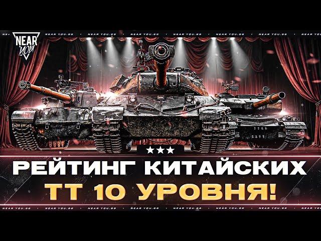 РЕЙТИНГ КИТАЙСКИХ ТЯЖЕЛЫХ ТАНКОВ 10 УРОВНЯ!