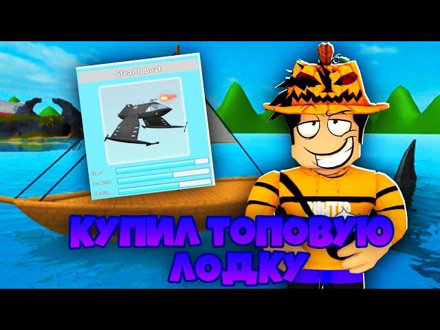 КУПИЛ САМУЮ ЛУЧШУЮ ЛОДКУ В ШАРК БАЙТЕ В РОБЛОКСЕ! ШАРК БАЙТ РОБЛОКС! ROBLOX РОБЛОКС