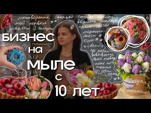 КАК СТАТЬ МЫЛОВАРОМ? бизнес на мыле с 10 лет, мыловарение, как заработать на мыле? маркетплейсы