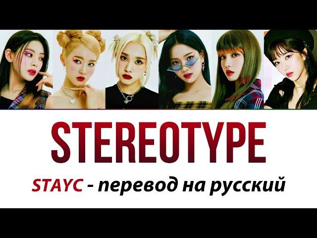 STAYC - Stereotype ПЕРЕВОД НА РУССКИЙ (рус саб)