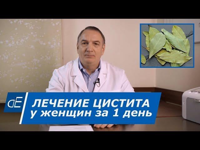 Лечение Цистита у Женщин за 1 день в домашних условиях - без таблеток и уколов.