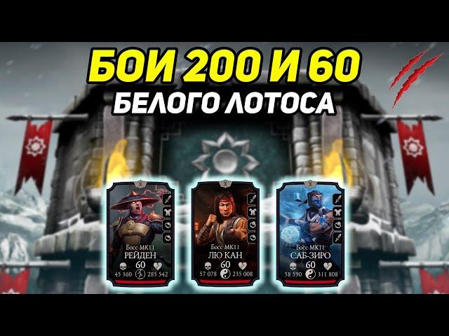 200 бой Башни Белого Лотоса и 60 бой Фатальной Башни Белого Лотоса в Mortal Kombat Mobile