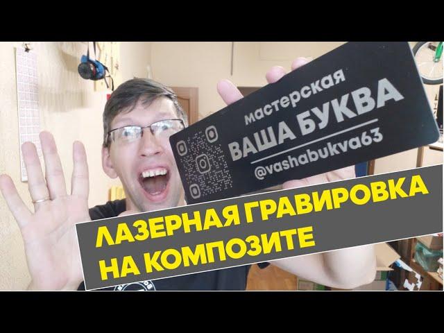 Лазерная гравировка композита. Как сделать на лазере табличку для улицы, адресная табличка на лазере