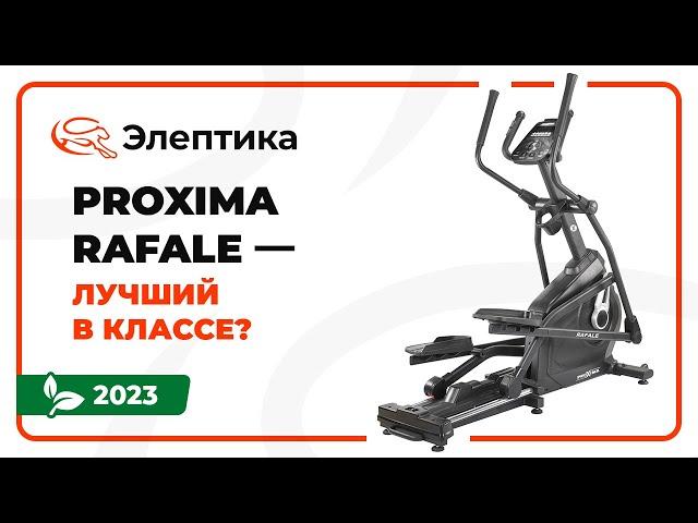 Proxima Rafale - лучший эллипс в своем классе. Обзор от магазина Eleptika.ru (Весна 2023)