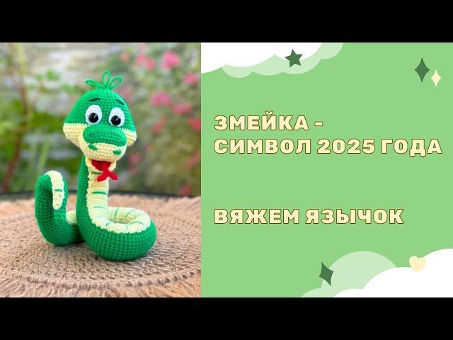 Вязаная крючком Змея амигуруми - символ 2025 года - вяжем язычок