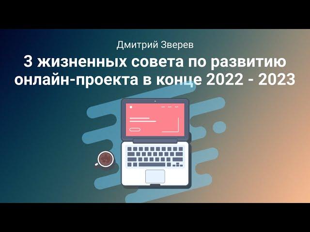 3 жизненных совета по развитию онлайн проекта в 2022 2023