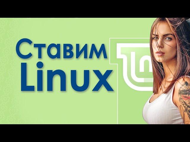 Установка линукс на ноутбук, как установить Linux Mint с флешки